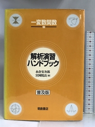 解析演習ハンドブック 一変数関数編 朝倉書店 永倉 安次郎
