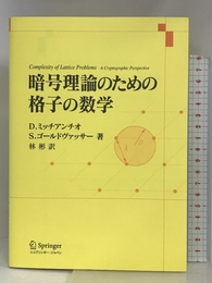 暗号理論のための格子の数学 シュプリンガージャパン ミッチアンチオ,ダニエーレ