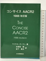 コンサイスAACR2 1988改訂版 日本図書館協会 マイケル・ゴーマン
