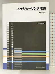 スケジューリング理論　POD版 (数学ライブラリー 37) 森北出版 一郎, 鍋島