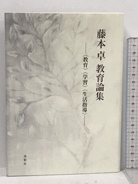 藤本卓教育論集 ?〈教育〉〈学習〉〈生活指導〉? 鳥影社 藤本卓