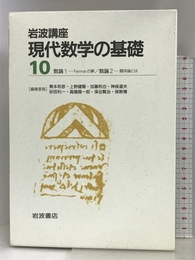 岩波講座 現代数学の基礎〈10〉数論1―Fermatの夢・数論2―類体論とは 岩波書店 和也, 加藤