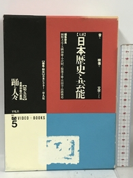 踊る人々 民衆宗教の展開 (大系 日本歴史と芸能―音と映像と文字による) 平凡社 善彦, 網野