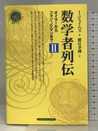 数学者列伝 II オイラーからフォン・ノイマンまで (シュプリンガー数学クラブ 第19巻) シュプリンガー・ジャパン株式会社 ヨアン ジェームス