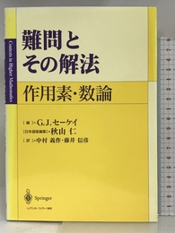 難問とその解法―作用素・数論 シュプリンガー・フェアラーク東京 セーケイ,G.J.
