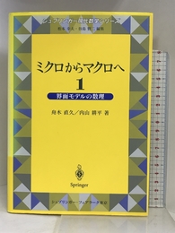 ミクロからマクロへ〈1〉界面モデルの数理 (シュプリンガー現代数学シリーズ) シュプリンガー・フェアラーク東京 直久, 舟木