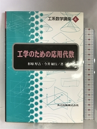 工学のための応用代数 (工系数学講座 4) 共立出版 厚吉, 杉原