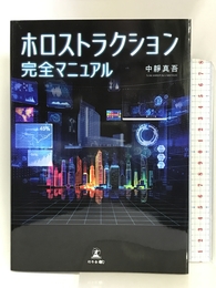 ホロストラクション完全マニュアル 幻冬舎 中靜 真吾