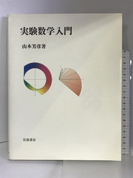 実験数学入門 岩波書店 山本 芳彦