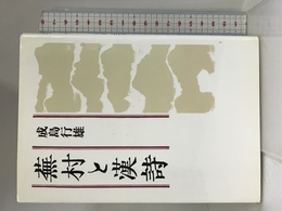 蕪村と漢詩 花神社 成島 行雄