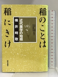 稲のことは稲にきけ―近代農学の始祖 横井時敬 家の光協会 夏樹, 金沢