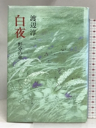 白夜〈5 野分の章〉 中央公論社 渡辺 淳一