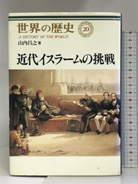 近代イスラームの挑戦 (世界の歴史 20) 中央公論社 山内 昌之