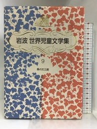 風の又三郎 (岩波 世界児童文学集) 岩波書店 宮沢 賢治