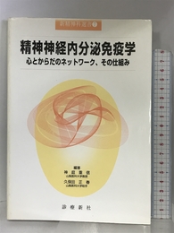 精神神経内分泌免疫学―心とからだのネットワーク、その仕組み (新精神科選書) 診療新社 重信, 神庭