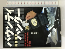 バウンティハンター 日本人ただひとり、殺しのライセンスを持つ男 集英社インターナショナル 荒木 秀一