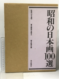 昭和の日本画100選 朝日新聞社 吉一, 岩崎