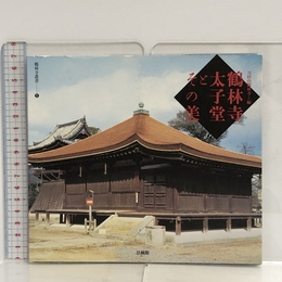 鶴林寺太子堂とその美 (鶴林寺叢書) 法藏館 刀田山鶴林寺
