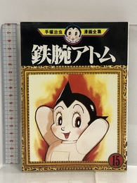鉄腕アトム(15) (手塚治虫漫画全集) 講談社 手塚 治虫