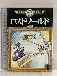 ロストワールド私家版(1) (手塚治虫漫画全集) 講談社 手塚 治虫
