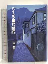 ハイカラ神戸幻視行―コスモポリタンと美少女の都へ 神戸新聞総合出版センター 西 秋生