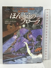 ほんとうのフローラ 上 (一万一千の部屋を持つ屋敷と魔法の執事) 東京創元社 イザボー・Ｓ・ウィルス