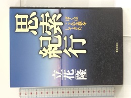 思索紀行 ――ぼくはこんな旅をしてきた 書籍情報社 立花  隆