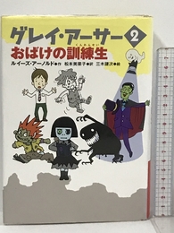 グレイ・アーサー〈2〉おばけの訓練生 ヴィレッジブックス 謙次, 三木
