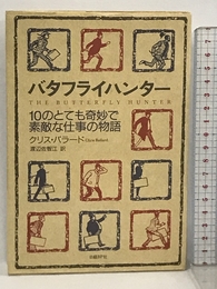 バタフライハンター 10のとても奇妙で素敵な仕事の物語 日経BP クリス・バラード