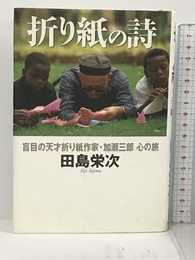 折り紙の詩 盲目の天才折り紙作家・加瀬三郎 心の旅 集英社 田島 栄次