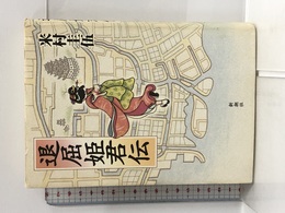 退屈姫君伝 新潮社 米村 圭伍