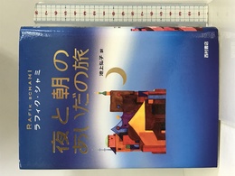 夜と朝のあいだの旅 西村書店 ラフィク・シャミ