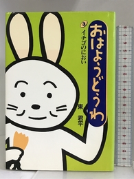 イチゴのにおい (おはようどうわ) サンリオ 東 君平