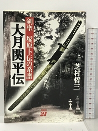 大月関平伝―剣聖 塚原卜伝の系譜 東京経済 芝村 哲三
