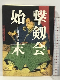 撃剱会始末 島津書房 石垣 安造