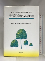 気質・自己・パーソナリティ (生涯発達の心理学) 新曜社 洋, 東