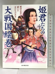 姫君たちの大戦国絵巻 新人物往来社 新人物往来社