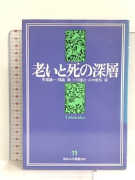 日本人の深層分析 (11) 老いと死の深層 有斐閣 馬場 謙一