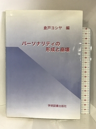 パーソナリティの形成と崩壊 学術図書出版社 ヨシヤ, 倉戸