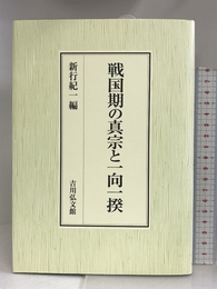 戦国期の真宗と一向一揆 吉川弘文館 紀一, 新行
