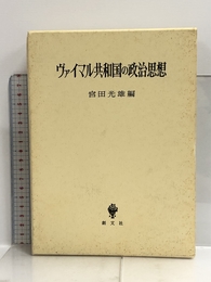 ヴァイマル共和国の政治思想 創文社 光雄, 宮田