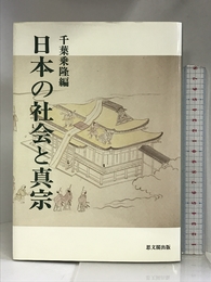 日本の社会と真宗 思文閣出版 乗隆, 千葉