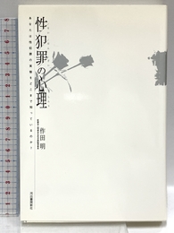 性犯罪の心理 河出書房新社 作田 明