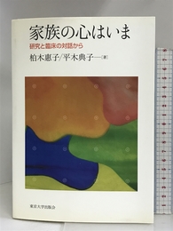 家族の心はいま―研究と臨床の対話から 東京大学出版会 惠子, 柏木