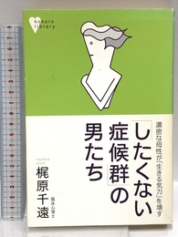 「したくない症候群」の男たち―濃密な母性が「生きる気力」を壊す (こころライブラリー) 講談社 梶原 千遠