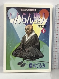しんらん聖人〈下〉 (伝記まんが家庭読本) 探究社 藤木 てるみ