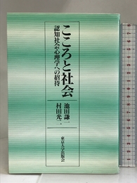 こころと社会―認知社会心理学への招待 東京大学出版会 謙一, 池田
