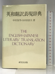 英和翻訳表現辞典 研究社出版 中村 保男