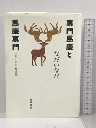 専門馬鹿と馬鹿専門―つむじ先生の教育論 筑摩書房 なだ いなだ