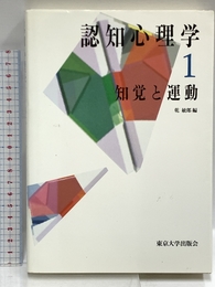 知覚と運動 (認知心理学) 東京大学出版会 敏郎, 乾